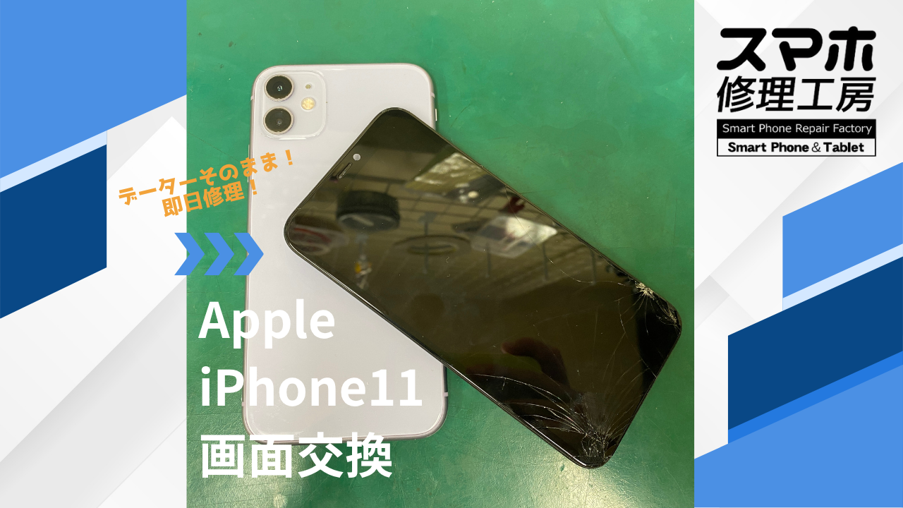 【iPhone11（アイフォン）画面交換】~江東区周辺でiPhone修理をするなら「スマホ修理工房西大島店」へ！